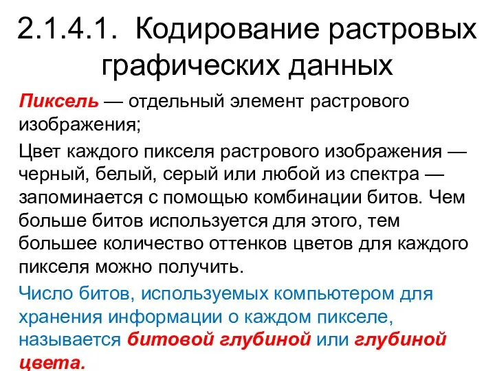 Пиксель — отдельный элемент растрового изображения; Цвет каждого пикселя растрового изображения