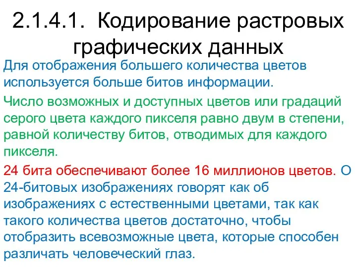 Для отображения большего количества цветов используется больше битов информации. Число возможных