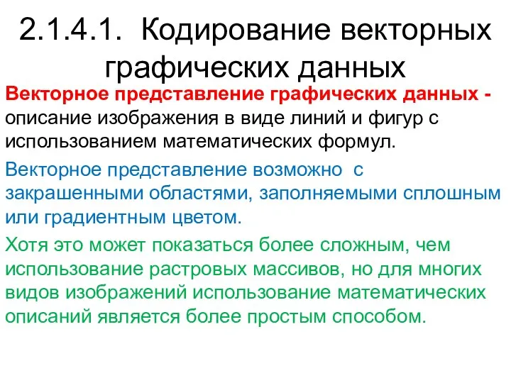 Векторное представление графических данных - описание изображения в виде линий и