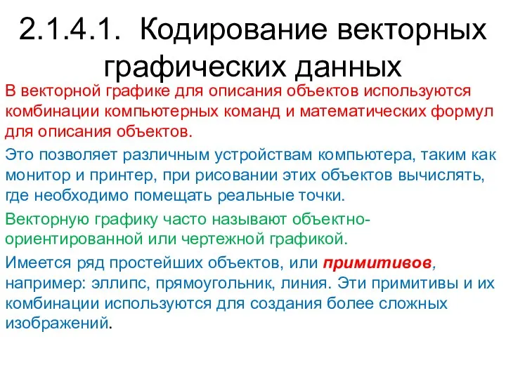 В векторной графике для описания объектов используются комбинации компьютерных команд и