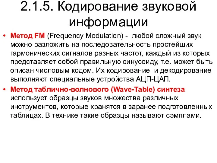 2.1.5. Кодирование звуковой информации Метод FM (Frequency Modulation) - любой сложный