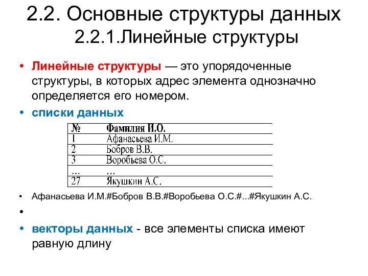 2.2. Основные структуры данных 2.2.1.Линейные структуры Линейные структуры — это упорядоченные