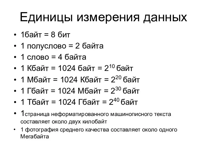 Единицы измерения данных 1байт = 8 бит 1 полуслово = 2