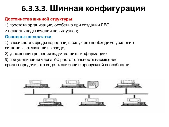 6.3.3.3. Шинная конфигурация Достоинства шинной структуры: 1) простота организации, особенно при