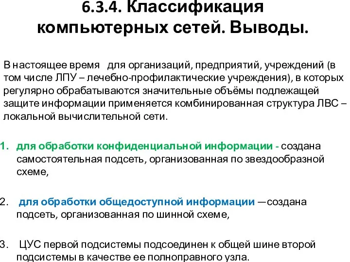 6.3.4. Классификация компьютерных сетей. Выводы. В настоящее время для организаций, предприятий,