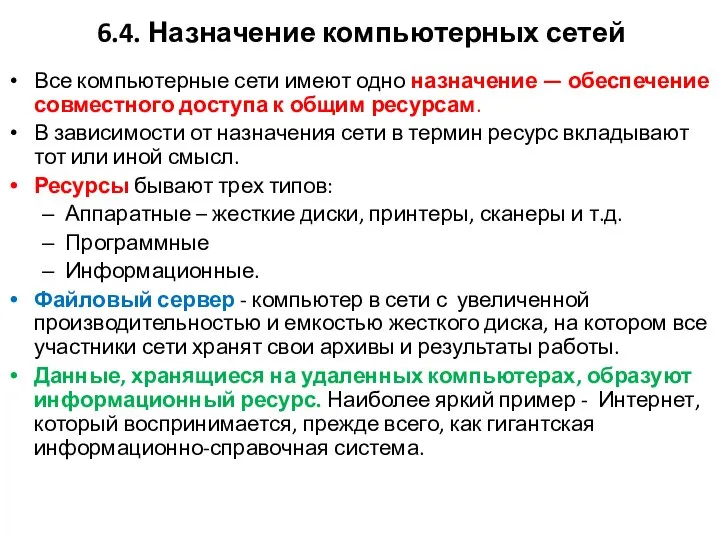 6.4. Назначение компьютерных сетей Все компьютерные сети имеют одно назначение —