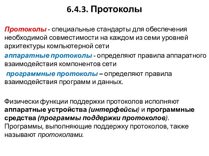 6.4.3. Протоколы Протоколы - специальные стандарты для обеспечения необходимой совместимости на