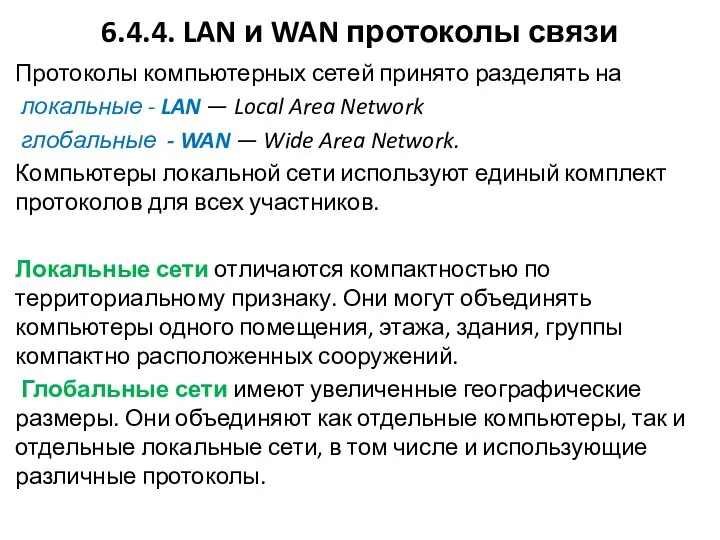 6.4.4. LAN и WAN протоколы связи Протоколы компьютерных сетей принято разде­лять
