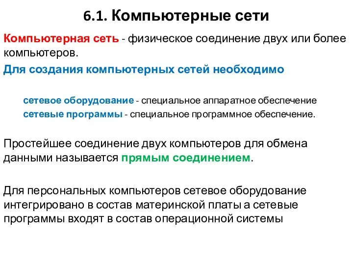 6.1. Компьютерные сети Компьютерная сеть - физическое соединение двух или более