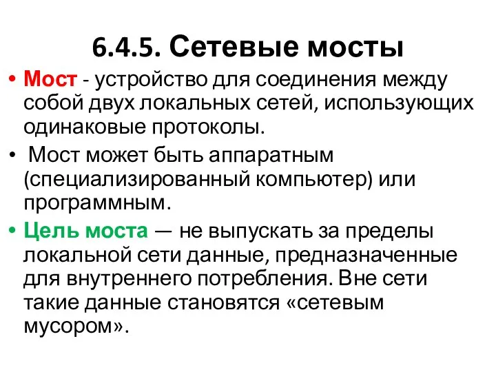 6.4.5. Сетевые мосты Мост - устройство для соединения между собой двух