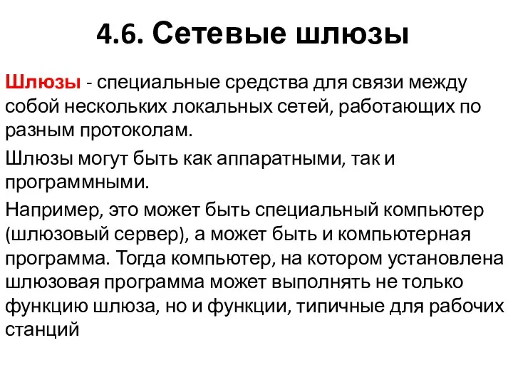 4.6. Сетевые шлюзы Шлюзы - специальные средства для связи между собой