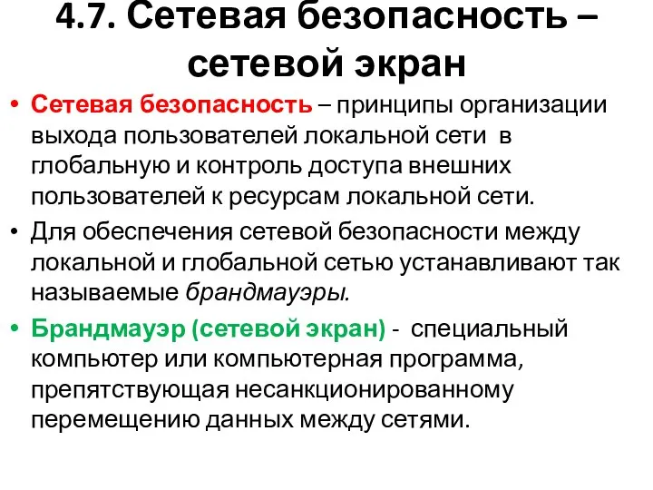 4.7. Сетевая безопасность – сетевой экран Сетевая безопасность – принципы организации