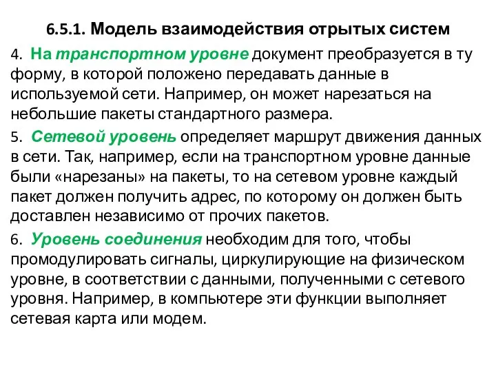 6.5.1. Модель взаимодействия отрытых систем 4. На транспортном уровне документ преобразуется