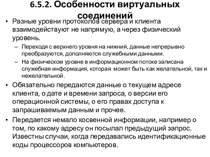 6.5.2. Особенности виртуальных соединений Разные уровни протоколов сервера и клиента взаимодействуют