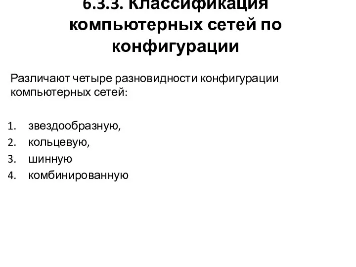 6.3.3. Классификация компьютерных сетей по конфигурации Различают четыре разновидности конфи­гурации компьютерных сетей: звездообразную, кольцевую, шинную комбинирован­ную