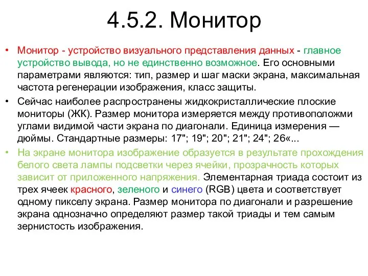 4.5.2. Монитор Монитор - устройство визуального представления данных - главное устройство