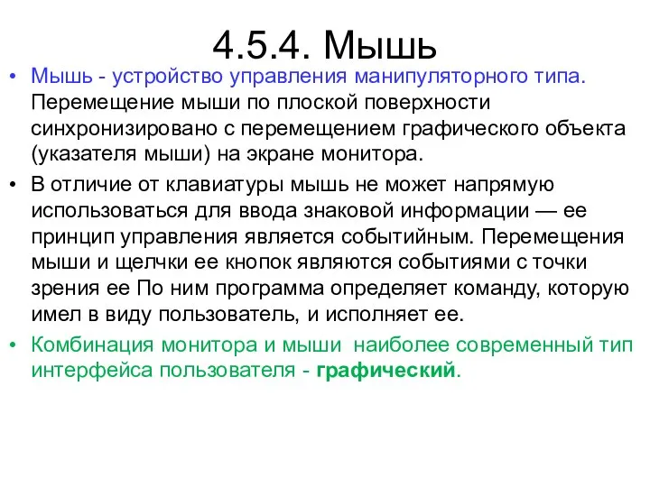 4.5.4. Мышь Мышь - устройство управления манипуляторного типа. Перемещение мыши по