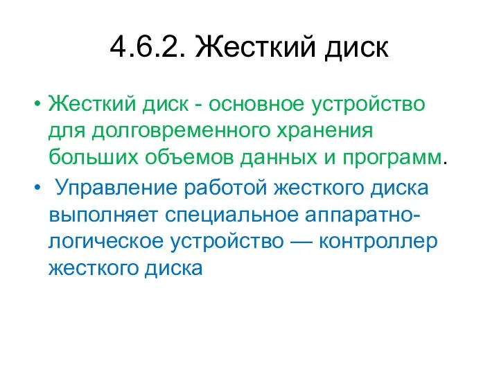 4.6.2. Жесткий диск Жесткий диск - основное устройство для долговременного хранения