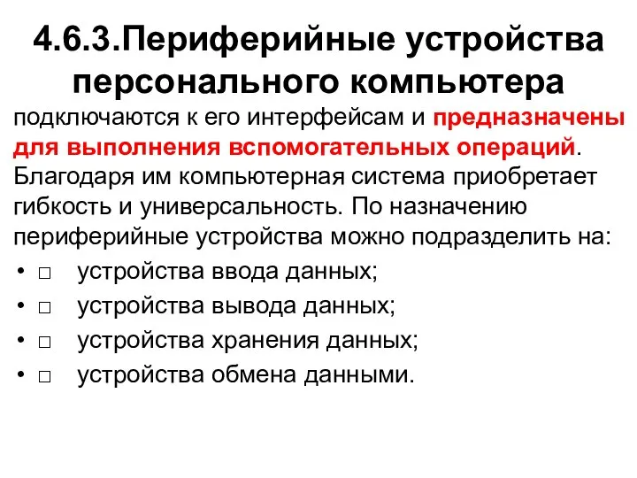 4.6.3.Периферийные устройства персонального компьютера подключаются к его интерфейсам и предназначены для