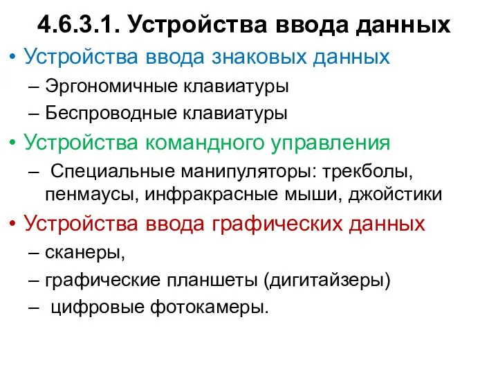 4.6.3.1. Устройства ввода данных Устройства ввода знаковых данных Эргономичные клавиатуры Беспроводные