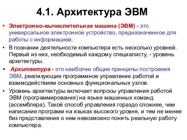 4.1. Архитектура ЭВМ Электронно-вычислительная машина (ЭВМ) - это универсальное электронное устройство,