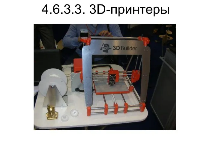 4.6.3.3. 3D-принтеры