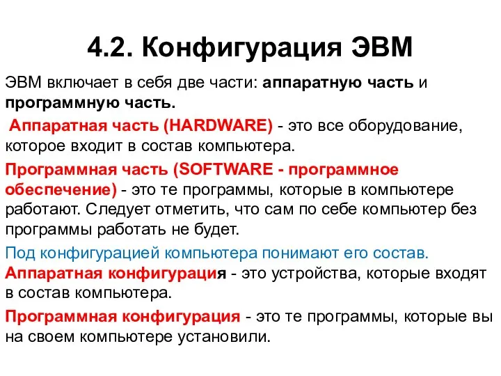 4.2. Конфигурация ЭВМ ЭВМ включает в себя две части: аппаратную часть