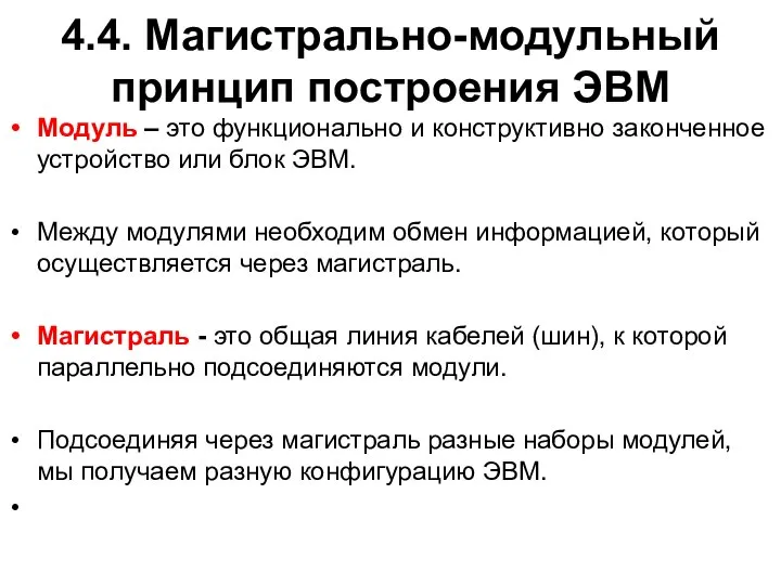 4.4. Магистрально-модульный принцип построения ЭВМ Модуль – это функционально и конструктивно