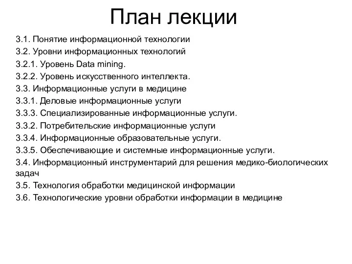 План лекции 3.1. Понятие информационной технологии 3.2. Уровни информационных технологий 3.2.1.