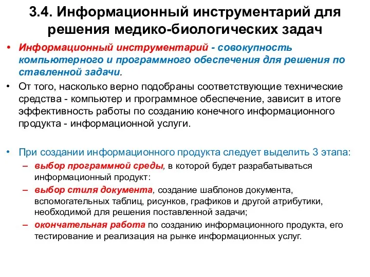 3.4. Информационный инструментарий для решения медико-биологических задач Информационный инструментарий - совокуп­ность