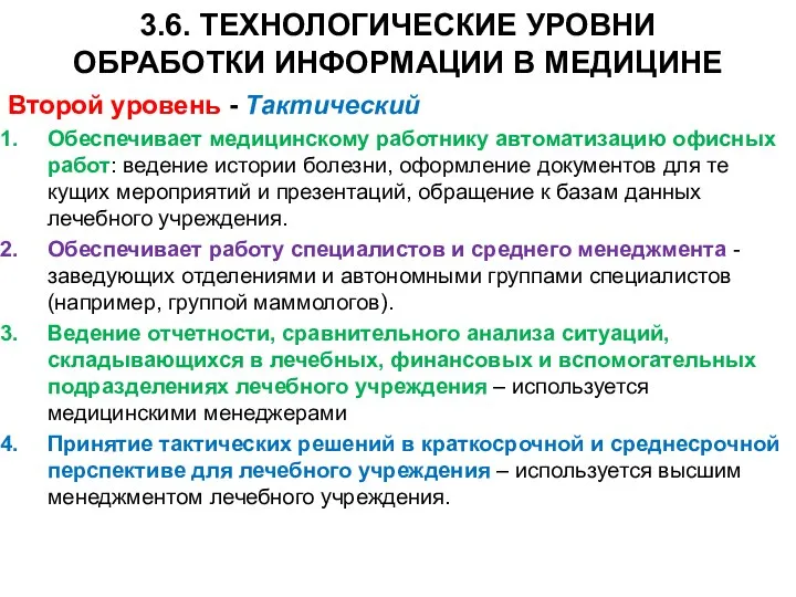 3.6. ТЕХНОЛОГИЧЕСКИЕ УРОВНИ ОБРАБОТКИ ИНФОРМАЦИИ В МЕДИЦИНЕ Второй уровень - Тактический