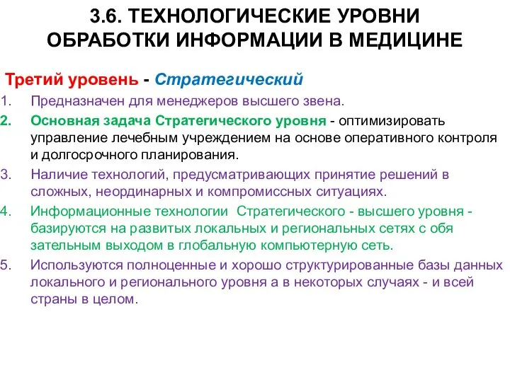 3.6. ТЕХНОЛОГИЧЕСКИЕ УРОВНИ ОБРАБОТКИ ИНФОРМАЦИИ В МЕДИЦИНЕ Третий уровень - Стратегический