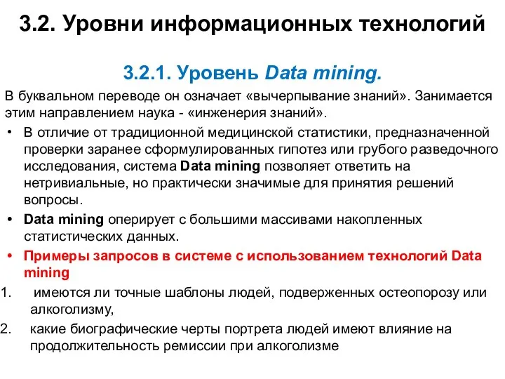 3.2. Уровни информационных технологий 3.2.1. Уровень Data mining. В букваль­ном переводе