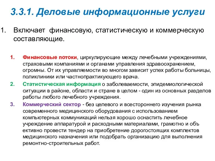 3.3.1. Деловые информационные услуги Включает фи­нансовую, статистическую и коммерческую составляющие. Финансовые