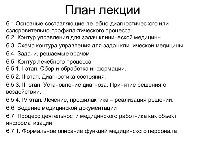 План лекции 6.1.Основные составляющие лечебно-диагностического или оздоровительно-профилактического процесса 6.2. Контур управления