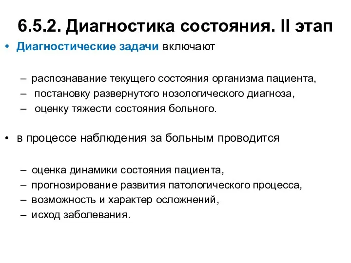 6.5.2. Диагностика состояния. II этап Диагностические задачи включают распознавание текущего состояния