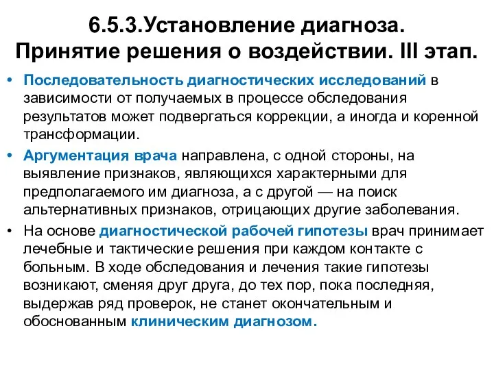 6.5.3.Установление диагноза. Принятие решения о воздействии. III этап. Последовательность диагностических исследований