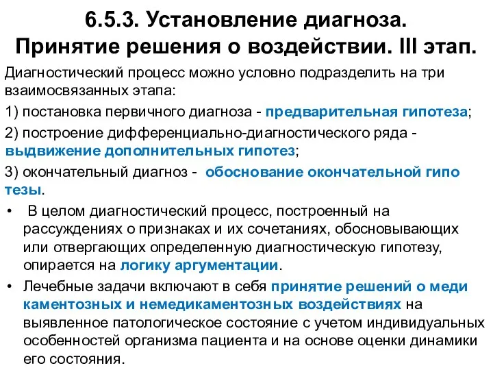 6.5.3. Установление диагноза. Принятие решения о воздействии. III этап. Диагностический процесс