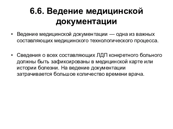 6.6. Ведение медицинской документации Ведение медицинской документации — одна из важных