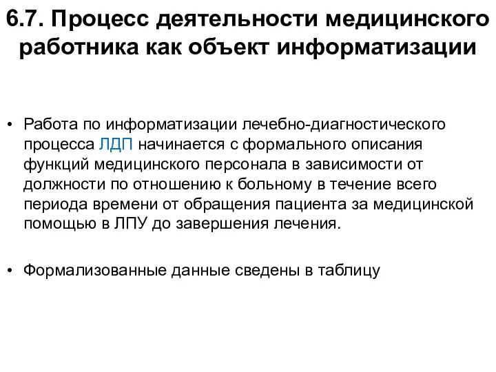 6.7. Процесс деятельности медицинского работника как объект информатизации Работа по информатизации