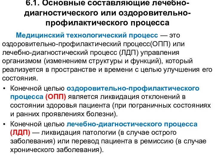 6.1. Основные составляющие лечебно-диагностического или оздоровительно-профилактического процесса Медицинский технологический процесс —