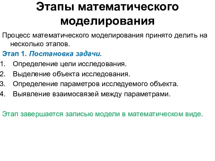 Этапы математического моделирования Процесс математического моделирования принято делить на несколько этапов.