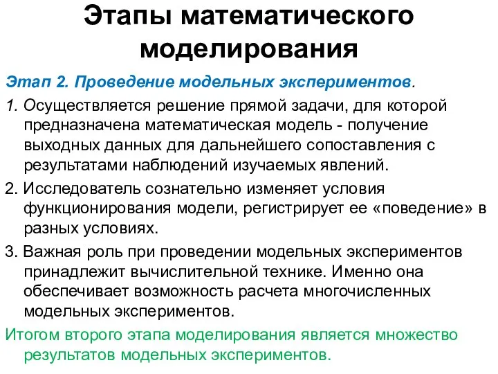 Этапы математического моделирования Этап 2. Проведение модельных экспериментов. 1. Осуществляется решение