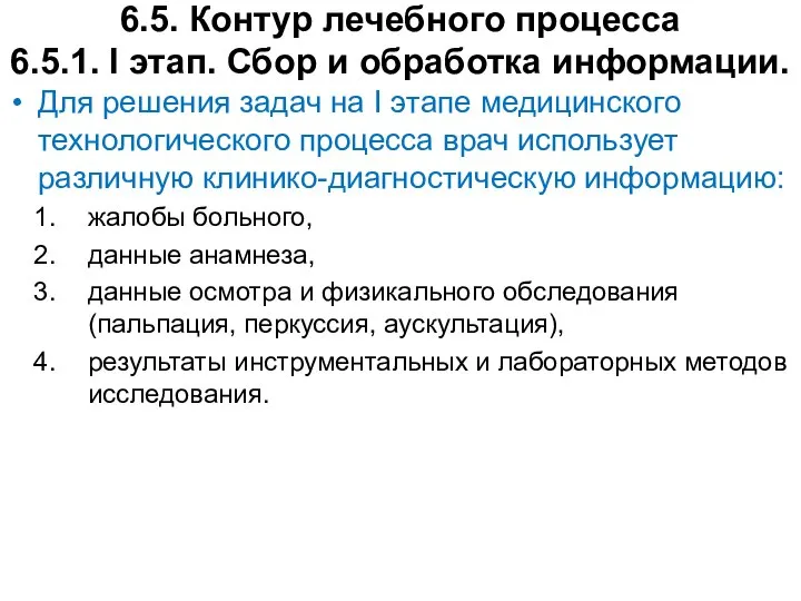 6.5. Контур лечебного процесса 6.5.1. I этап. Сбор и обработка информации.