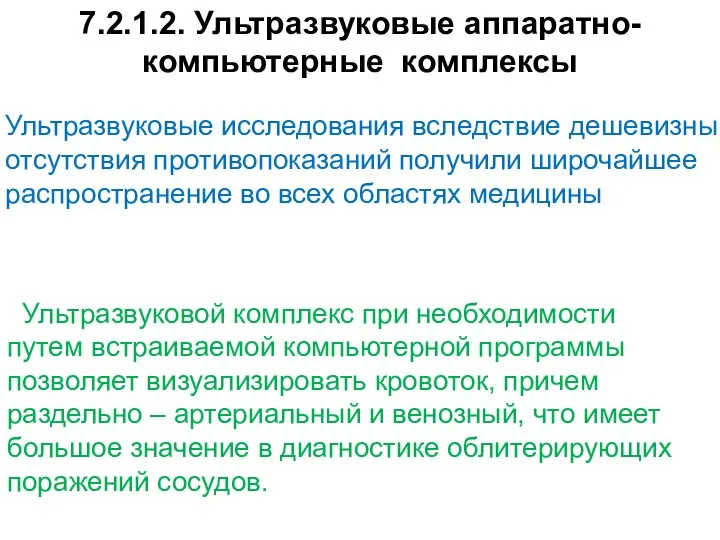 7.2.1.2. Ультразвуковые аппаратно-компьютерные комплексы Ультразвуковые исследования вследствие дешевизны, отсутствия противопоказаний получили