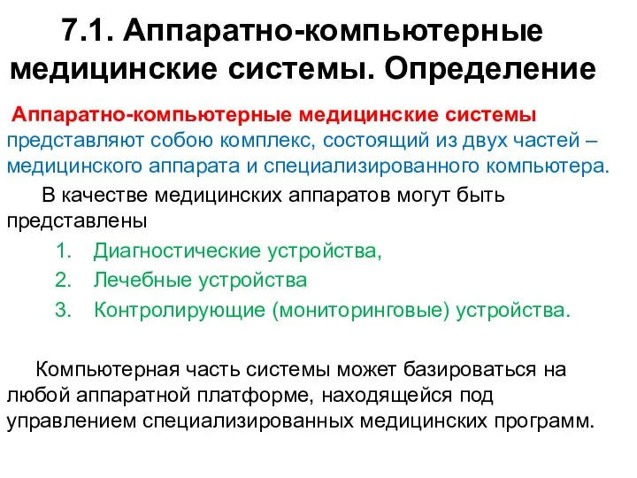 7.1. Аппаратно-компьютерные медицинские системы. Определение Аппаратно-компьютерные медицинские системы представляют собою комплекс,