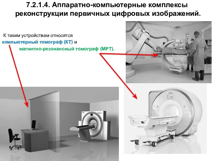 7.2.1.4. Аппаратно-компьютерные комплексы реконструкции первичных цифровых изображений. К таким устройствам относятся