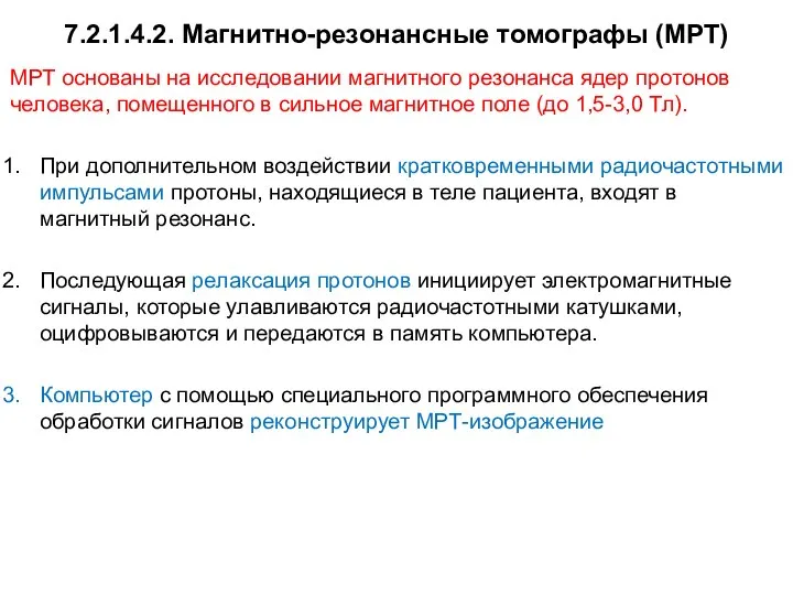 7.2.1.4.2. Магнитно-резонансные томографы (МРТ) МРТ основаны на исследовании магнитного резонанса ядер