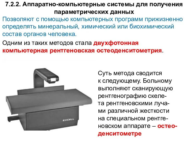 7.2.2. Аппаратно-компьютерные системы для получения параметрических данных Позволяют с помощью компьютерных