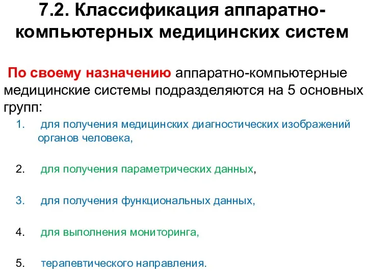 7.2. Классификация аппаратно-компьютерных медицинских систем По своему назначению аппаратно-компьютерные медицинские системы